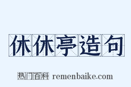 休休亭造句是什么意思的图片